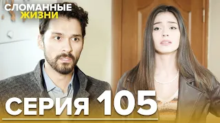 Сломанные жизни - Эпизод 105 | Русский дубляж