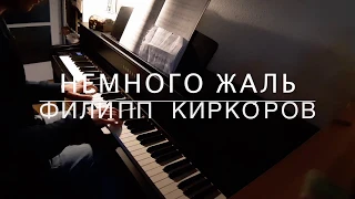 sad russian love song: Немного жаль - Филипп Киркоров - Piano Cover - BODO
