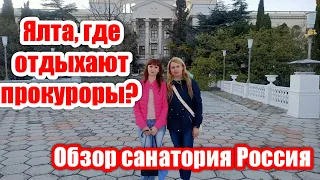 🔴КРЫМ.ЯЛТА.🔴ГДЕ ОТДЫХАЮТ СЛУГИ НАРОДА?!🔥 САНАТОРИЙ "РОССИЯ."ПРИМОРСКИЙ ПЛЯЖ.ПАРК «ЧУКУРЛАР»