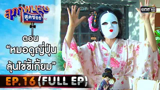 สุภาพบุรุษสุดซอย 2021 EP.16 (FULL EP) | ตอน หมอดูญี่ปุ่นลุ้นไข่ขี้เกี้ยม | 1 พ.ค. 64 | one31