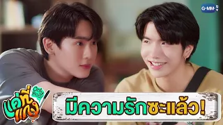 มาอยู่นี่ไม่ทันไร ก็มีความรักซะแล้ว! | แค่ที่แกง Only Boo!