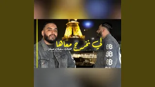 لي نخرج معاها