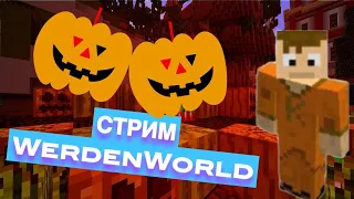 СТРИМ МАЙНКРАФТ WERDENWORLD MINECRAFT 1.16.5 / СЕРВЕРА МАЙНКРАФТ