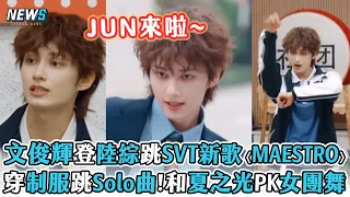 【SEVENTEEN】文俊輝登陸綜跳新歌〈MAESTRO〉 穿制服跳Solo曲!和夏之光PK女團舞 (萌探2024)