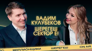 «Влияние, которое заводит». Страхи, доходы, потери владельца горнолыжного курорта Шерегеш, Сектор Е