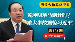 黄坤明落马倒计时？重大事故震惊习近平！毛泽东第一次三角恋，谁是谁的备胎真难说；习主席都没这么干，他竟然为自己建塑像|#明镜火拍热榜（第121期）