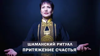 Шаманский ритуал на притяжение счастья.  Как стать счастливым?  Секрет счастья