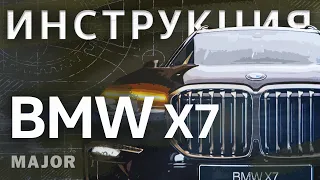 Инструкция BMW X7 2020