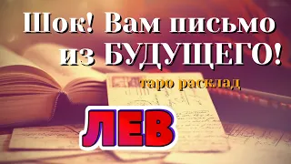 ЛЕВ 💌💌💌 ШОК! Вам ПИСЬМО из Вашего БУДУЩЕГО! таро расклад гадание онлайн