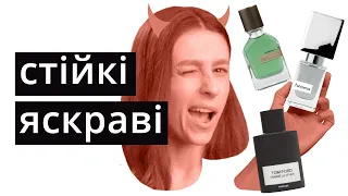 Стійкі та шлейфові аромати 🔥