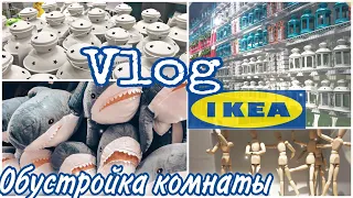 ИДЕМ ПОКУПАТЬ АКУЛУ в IKEA + ДЕКОР для КОМНАТЫ 🦈Sopping Vlog из Икеи Секреты Девчонок