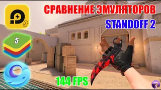 СРАВНЕНИЕ 3 ЛУЧШИХ ЭМУЛЯТОРОВ ДЛЯ STANDOFF 2 // 2024