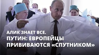 Путин: европейцы прививаются «Спутником V». Алик знает все