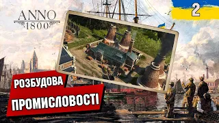 Пробиваєм шлях до Заліза через скелю. Кампанія ANNO 1800 українською №2