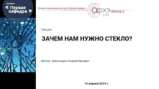 Георгий Шахгильдян: "Зачем нам нужно стекло?"