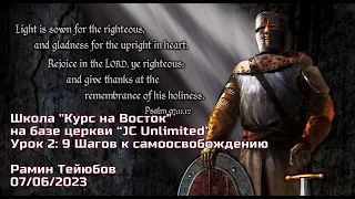 Школа "Курс на Восток" 07/06/2023 Рамин Тейюбов. Урок 2: 9 Шагов к САМООСВОБОЖДЕНИЮ