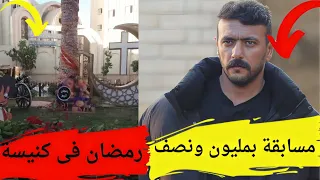 حقيقة مسابقة احمد العوضى بمليون ونصف فى مسلسل حق عرب ورمضان فى الكنيسة #يوميات_عبده