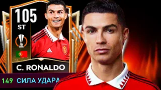 ЭТО ПРОСТО КОСМОС !!!! ЗАТЕСТИЛ UEL RONALDO 105 OVR  в FIFA 22 MOBILE