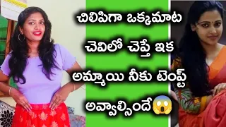 అమ్మాయి నీకు టెంప్ట్ అయ్యే మాట ఇది😱?||They will love you with a small word