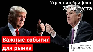 27 августа | Утренний брифинг | Анализ и прогноз рынка FOREX, FORTS, ФР