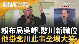 王瑞德自曝一件事惹全場大笑! 賴布局黨務人事 吳崢.憨川新職位曝光 王瑞德讚綠真正改革 笑曝唯一關心:川接任後還能上節目吧｜周楷 主持｜【前進新台灣 PART2】20240122｜三立新聞台