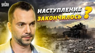 Всё, приехали! Наступление России закончилось - Арестович