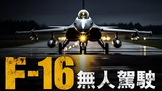 洛馬公司魔改F-16D，美軍無人戰機問世，預計在今年組成無人戰機編隊#軍事 #無人機