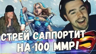 СТРЕЙ САППОРТИТ НА 100MMR! ЛУЧШИЙ КЕРРИ МИРА "ЕГОР"