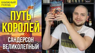 🥇✨Обзор книги «Путь королей» Брендона Сандерсона (Архив Буресвета #1) || Прочитанное