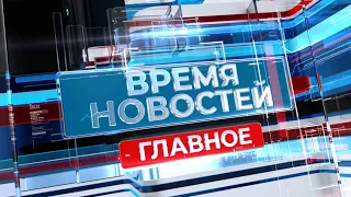 Новости Волгограда и области 17.01.2023 18-00 ГЛАВНОЕ