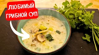 Грибной суп с кокосовым молоком | Простой рецепт !