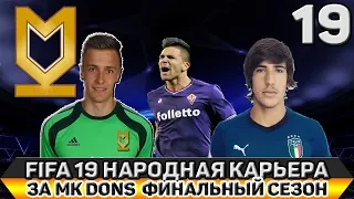 FIFA 19 НАРОДНАЯ КАРЬЕРА ЗА MK DONS #19 ФИНАЛЬНЫЙ СЕЗОН МЫ В ЛИГЕ ЧЕМПИОНОВ(ЧАСТЬ 2)