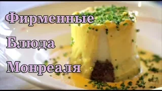 Фирменные блюда Монреаля.Канада.