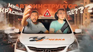 Миша, ты куда едешь!!? Смешные моменты с моих уроков вождения