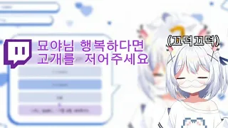 묘야님 행복하다면 고개를 두번 저어주세요 [묘야]