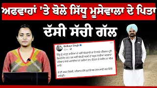 Sidhu Moosewala ਦੇ ਪਿਤਾ ਦਾ ਅਹਿਮ ਬਿਆਨ, ਕਿਹਾ ਅਫਵਾਹਾਂ ਬੰਦ ਕਰੋ | THE KHALAS TV