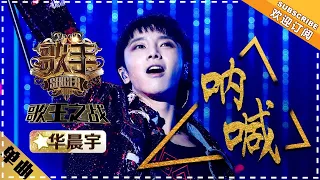 Hua Chenyu《呐喊》Scream "Singer 2018" Episode 13【Singer Official Channel】