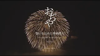 想いを込めた奉納煙火　Fireworks with prayers