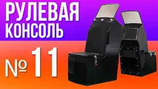 РУЛЕВАЯ КОНСОЛЬ № 11 для надувной лодки пвх РИБ из стеклопластика River Boats