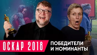 ОСКАР 2018: Победители и номинанты | Форма воды vs Три билборда