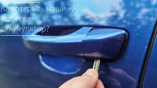 Как открыть машину если сел аккумулятор? Сел аккумулятор как открыть машину?