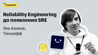 Reliability Engineering до появления SRE — Лев Алимов, Тинькофф