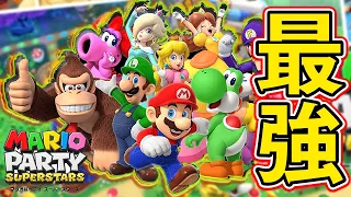 マリパが強すぎて遊ぶ友達いなくなった過去を持つ男がオンライン対戦で通用するのか!!?【マリオパーティー スーパースターズ】