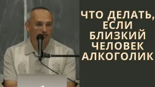 Что делать, если близкий человек алкоголик