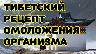 Тибетский рецепт омоложения организма атеросклероз, заболевания сердца и сосудов