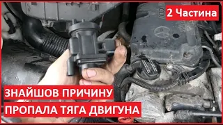 Пропала тяга двигуна. Не працює турбіна. ЗНАЙШОВ ПРИЧИНУ (2 Частина)