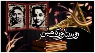 Do Sitaroon Ka Milan | Zubaida Khanum & Geeta Dutt  | Virsa Heritage Revived | Cover Songs