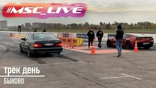 #MSC_Live : Трек День в Быково