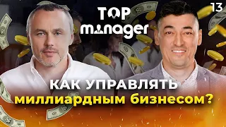 Как управлять миллиардным бизнесом? | Евгений Черняк