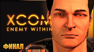 ФИНАЛ! ШТУРМ ФЛАГМАНА ПРИШЕЛЬЦЕВ ✘ XCOM: ENEMY WITHIN Прохождение ✘ ИКСКОМ ЭНЕМИ ВИЗИН Прохождение